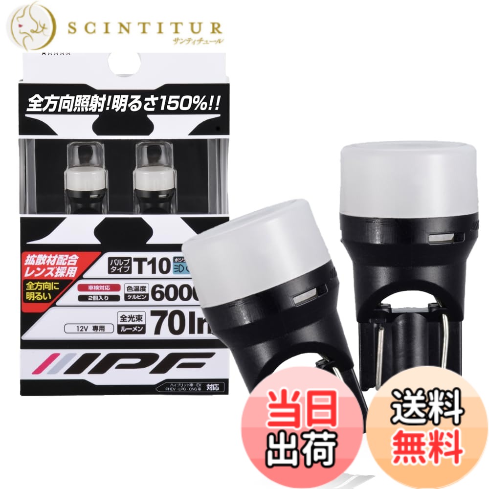 【送料無料】IPF ポジションランプ LED 車用 T10 70lm 6000K ホワイト 12V用 2本入 車検対応 拡散材配合レンズ採用 日本製 104W