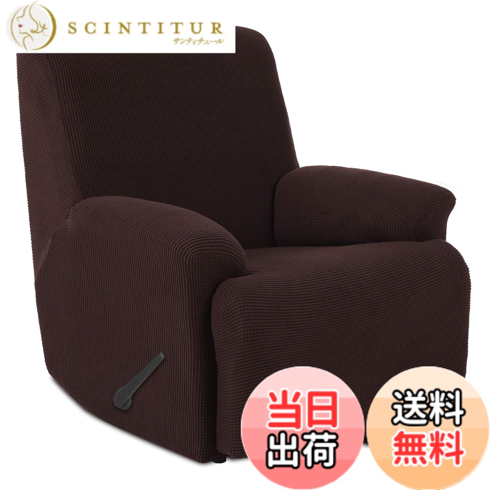 【送料無料】TIANSHU リクライニングチェアカバー, 無地 縦横弾力 ストレッチ フィットタイプ 肘付き 滑り止め 柔らかい 伸縮素材伸び良く 四季適用 超便利, リクライニングソファカバー(リクライニングチェアカバー,チョコレート)
