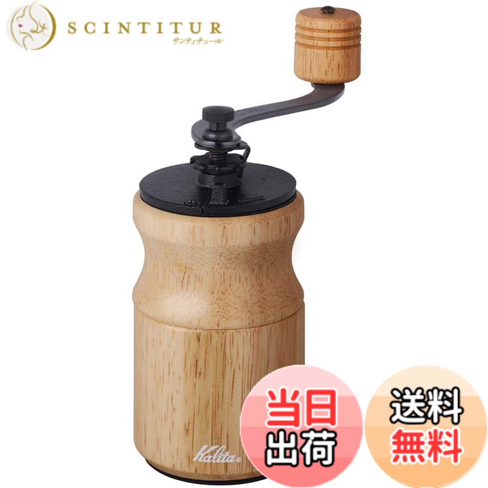 【送料無料】カリタ Kalita コーヒーミル 木製 丈夫な鋳鉄製カッター KH-10N ナチュラル 粗さ調整可能 手挽きコーヒーミル #42167 ミル グラインダー ハンドミル 手動 コーヒー初心者 初心者 小型 持ち運び 登山 カフェ インテリア レトロ 昭和 北欧 おしゃれ キャンプ｜サンティチュール