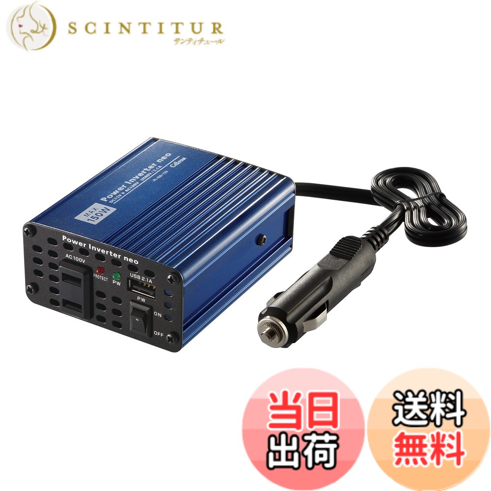 【送料無料】セルスター インバーター PI-150/12V 12V 定格出力120W USB対応 コード長70cm パワーインバーターネオ CELLSTAR