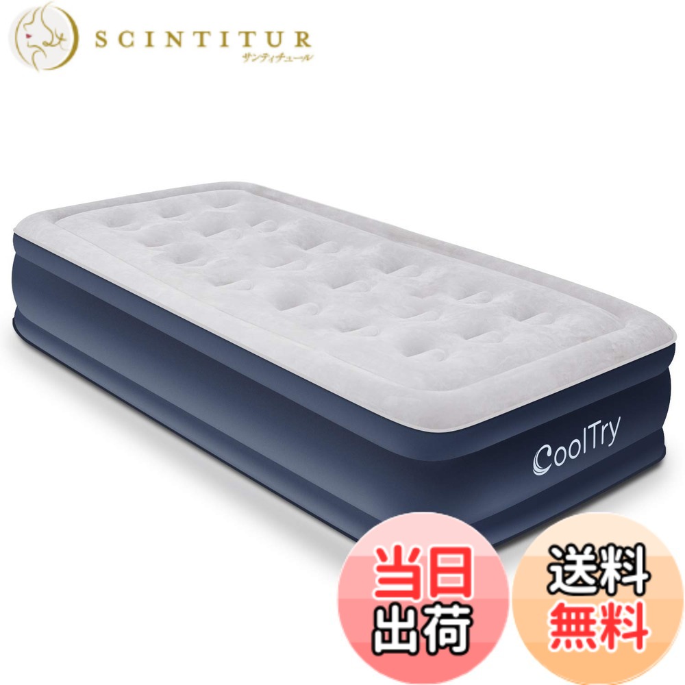 【送料無料】CoolTry 電動エアーベッド シングル サイズ 耐荷重300kg 長さ190x幅99x厚さ38 エアーマットレス キャンプ 電動ポンプ内蔵 高反発 極厚 膨脹式 折り畳み 収納袋付き 寝具｜サンティチュール