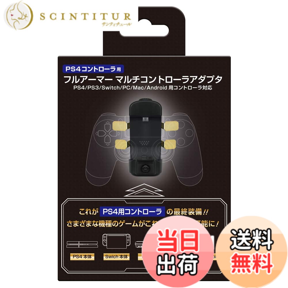 【送料無料】コロンバスサークル（PS4コントローラ用）フルアーマーマルチアダプタ - PS4用コントローラを様々な機種「PS4/PS3/Switch/Android/PC/MAC」で使えるようにする、背面パドル搭載等、機能も充実したコントローラーアタッチメント製品です
