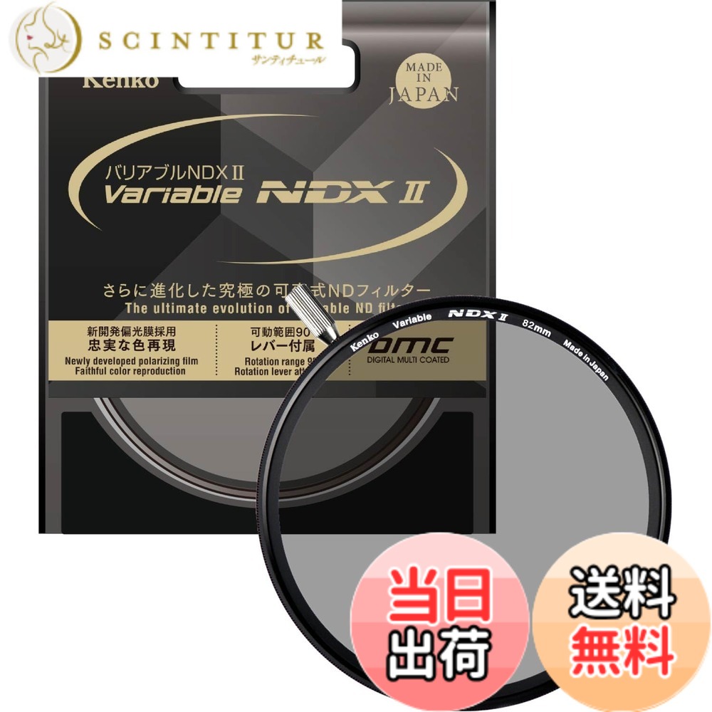 【貨物輸送無料】ケンコー(Kenko) 変数ND水漉し バリアブルNDX II 82粍 変数式 ND2.5-ND450 着脱式生き肝嘱する 光量調節する用 ニュートラルグレー 823040