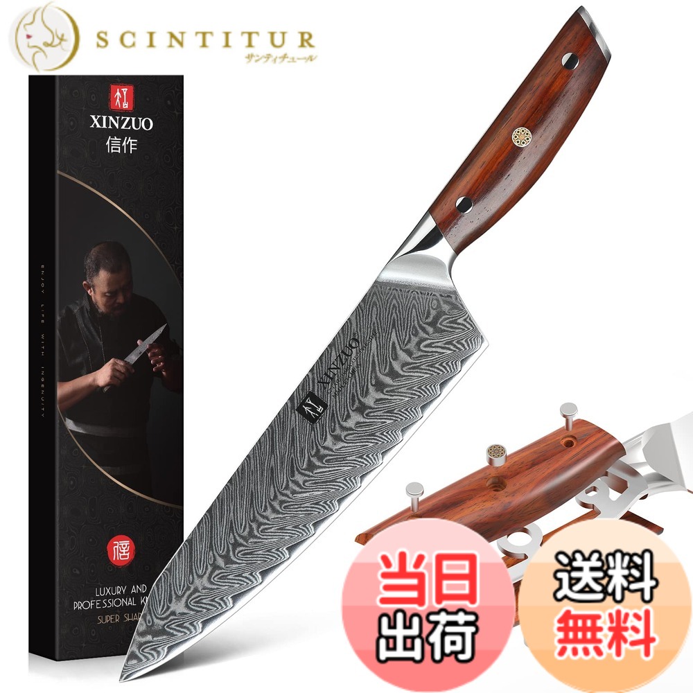 【送料無料】XINZUO 21cmダマスカス鋼 Kiritsukeシェフナイフ、スーパースチール多機能キッチンナイフシャーププロ牛刀-真空熱処理-エルゴノミックRosewood ハンドル-Yi シリーズ|サンティチュール