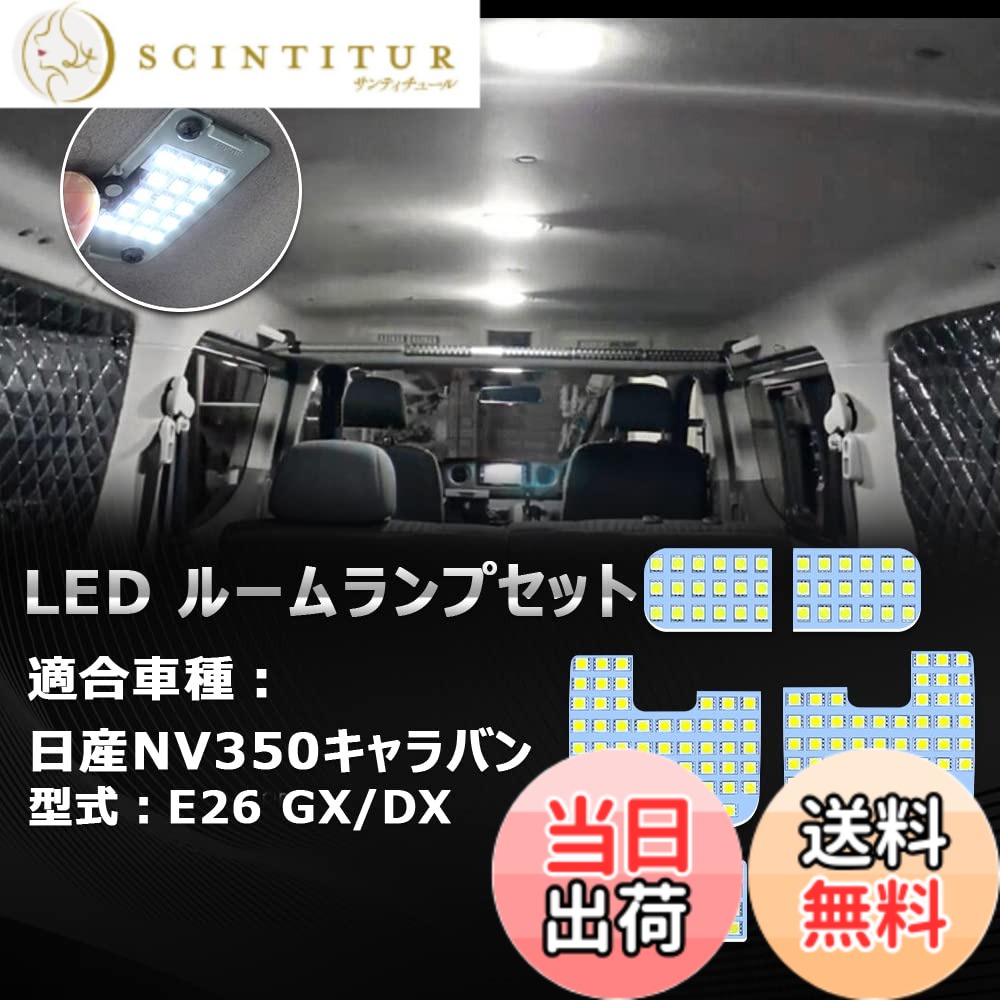 【送料無料】OPPLIGHT NV350 キャラバン LED ルームランプ E26 nv350キャラバン 専用 カスタムパーツ 車内灯 室内灯 ホワイト 6000K 明るい ゴースト点灯対策済 車種別専用設計 純正交換 取付簡単 加工不要 NV350 CARAVAN E26系 LEDルームランプセット 省エネ 長寿命 1年