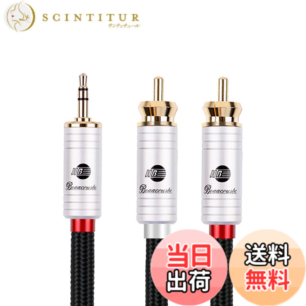 【送料無料】BOAACOUSTIC AUX オーディオケーブル 標準3.5mmステレオミニプラグ to 2RCA オス(赤R/白L) 変換アダプタ/CDプレーヤー/スマホ/スピーカー/DVD/ホームシアタ/TV 等に対応/長さ3m