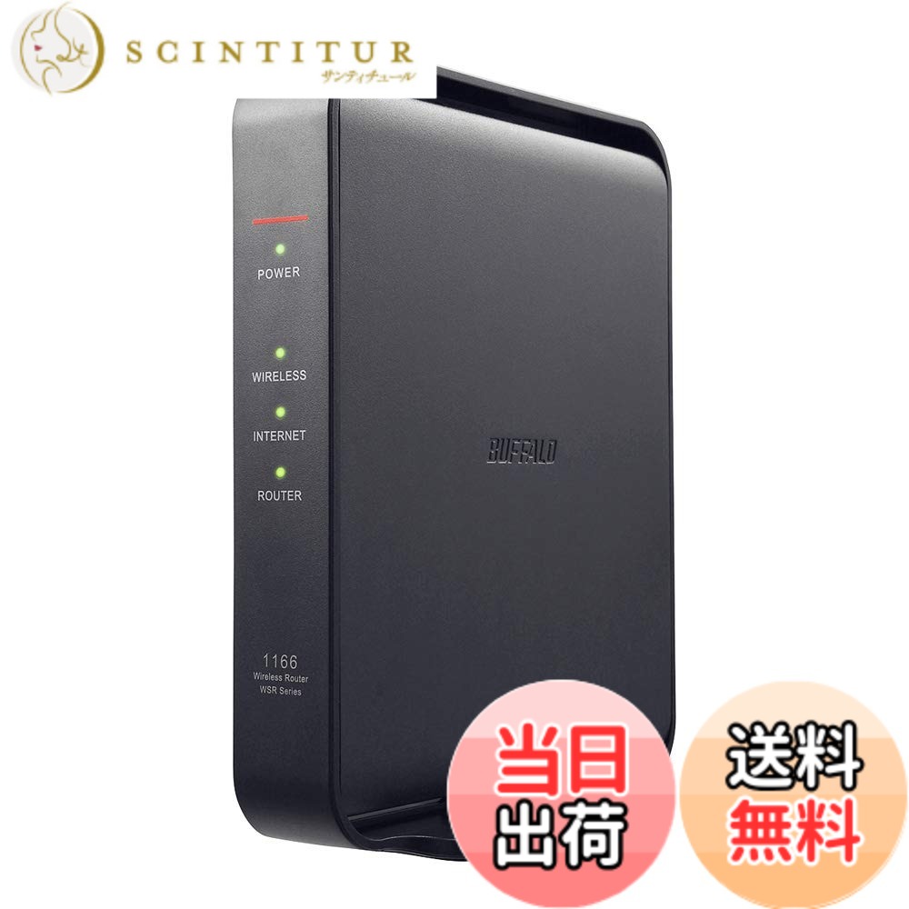 【送料無料】BUFFALO WiFi 無線LAN ルーター WSR-1166DHPL/N 11ac ac1200 866+300Mbps IPv6対応 デュアルバンド 3LDK 2階建向け 簡易パッケージ 日本メーカー【iPhone13/12/11/iPhone SE(第二世代) メーカー動作確認済み】|サンティチュール
