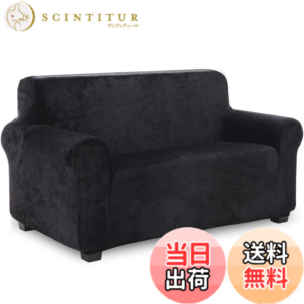 【送料無料】TIANSHU フランネル ソファーカバー 2人掛け 肘付き 無地 縦横弾力 ストレッチ フィットタイプ 肘付き 滑り止め 柔らかい 伸縮素材伸び良く 四季適用 超便利(2人掛け,黒)