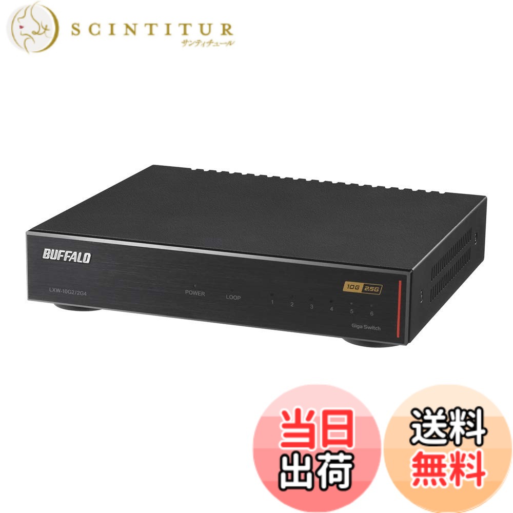 【貨物輸送無料】緩衝装置置き目 BUFFALO 10GbE/2.5GbE相応う 金属元素筐体 ACワット数 6界面 黒いこと スイッチングこしき LXW-10G2/2G4