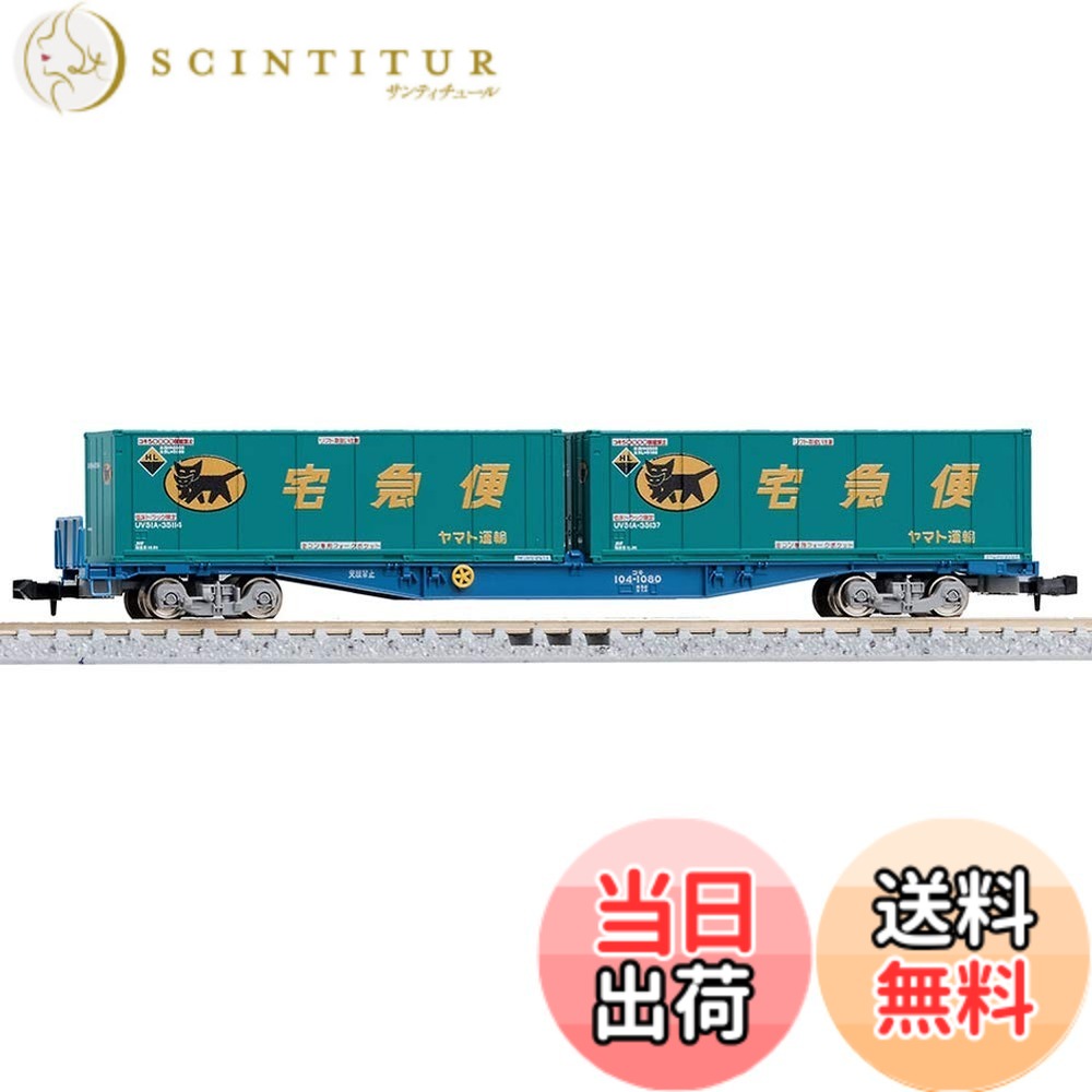 【送料無料】トミーテック(TOMYTEC)TOMIX Nゲージ コキ104形 新塗装 ・ ヤマト運輸コンテナ付 8737 鉄道模型 貨車