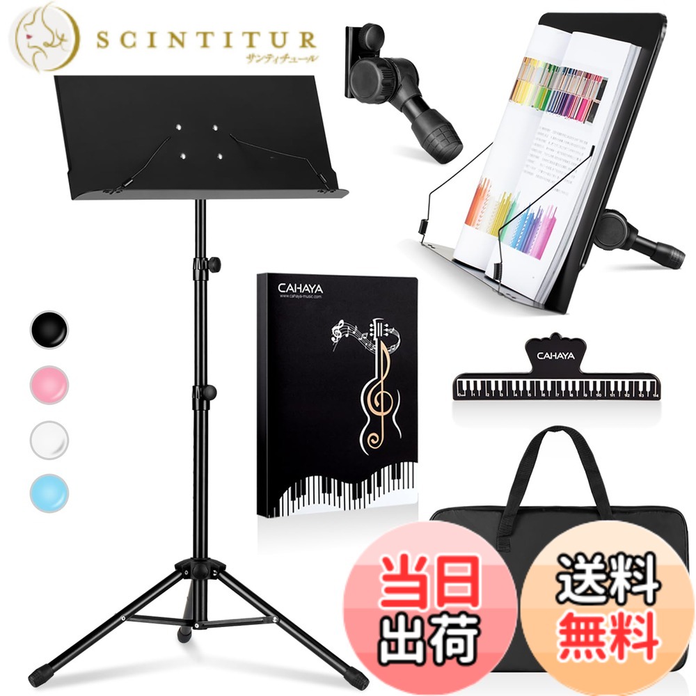 【送料無料】CAHAYA 譜面台 折りたたみ 楽譜スタンド 卓上 2Way 高さ80~145cm 調節可能 楽譜立て 譜面たて 収納バッグ付き 楽譜ファイル付き 軽量 コンパクト 持ち運び
