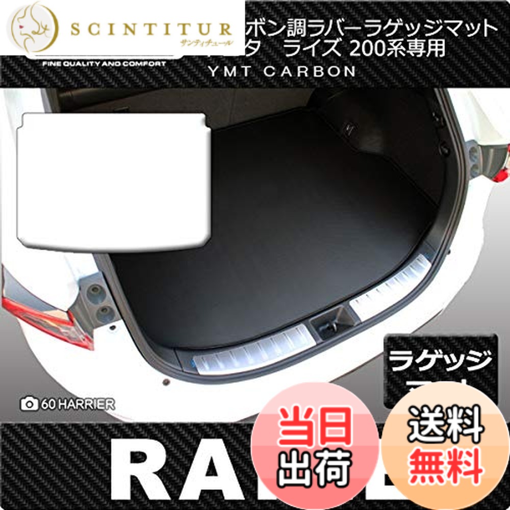 【送料無料】トヨタ 新型 ライズ 200系 カーボン調ラバー製ラゲッジマット（トランクマット） YMT