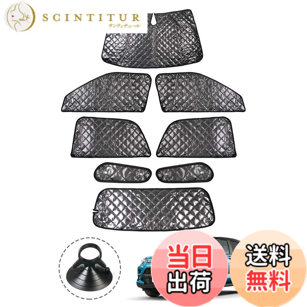 【送料無料】Cartist ライズ ダイハツ ロッキー 200系 に適用 サンシェード フルセット マルチサンシェード 遮光シェード カーテン 5層構造 車中泊 ブラックメッシュサンシェード RAIZE ROCKY A200 A210型 車種専用 プライバシー保護 暑さ対策 車用 仮眠 UVカット 盗難防｜サンティチュール
