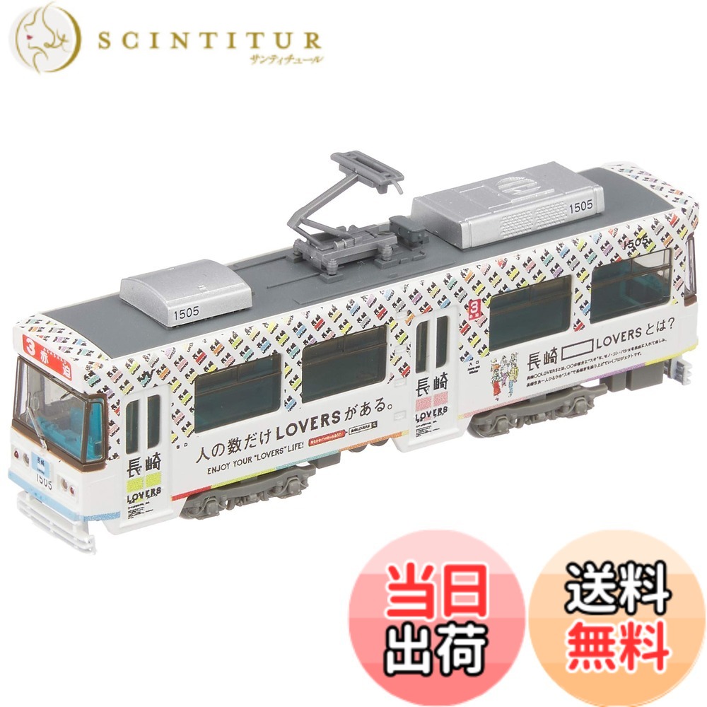 【送料無料】トミーテック 鉄道コレクション 鉄コレ 長崎電気軌道1500形 1505号 長崎LOVERS ジオラマ用品 (メーカー初回受注限定生産) 311737