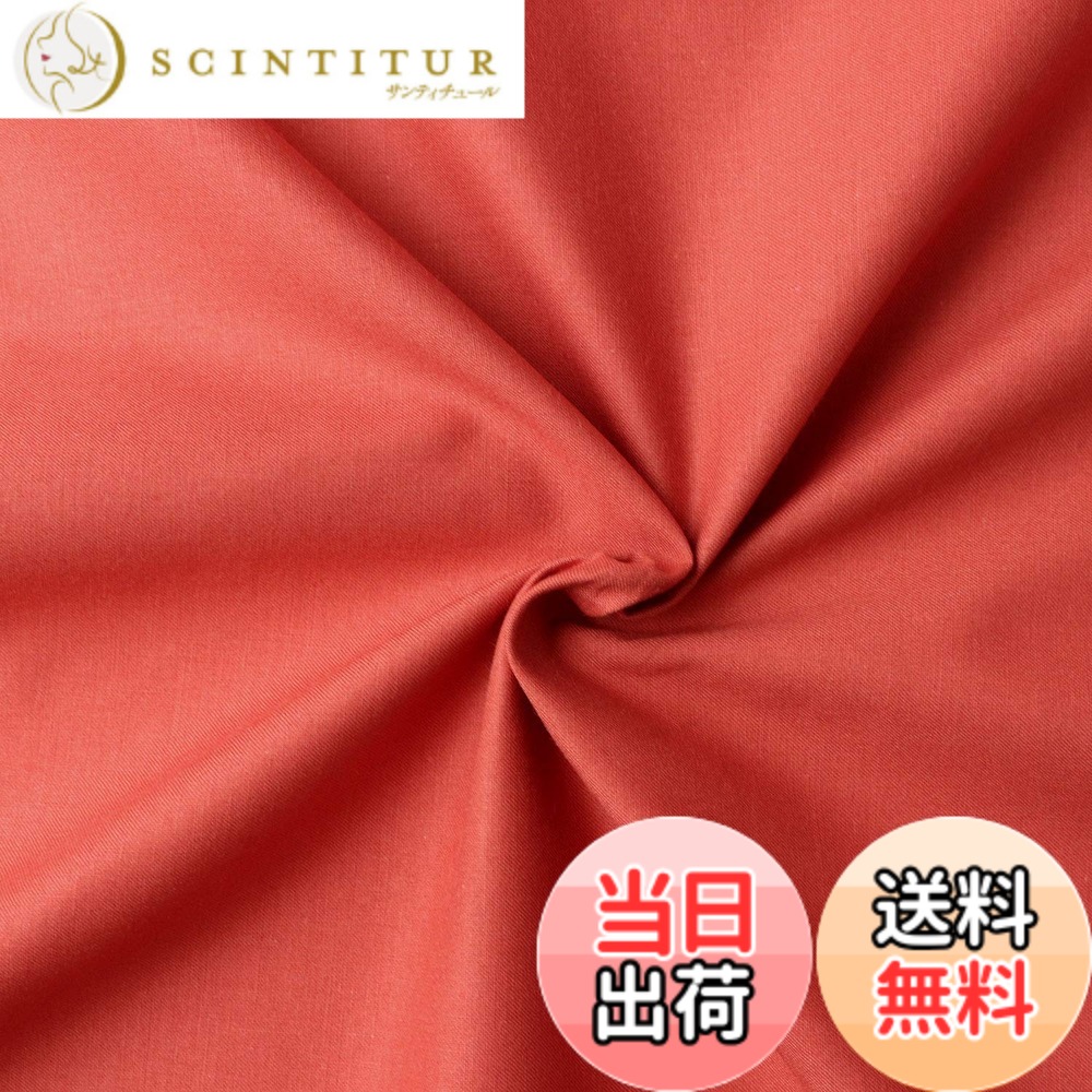 【送料無料】日本紐釦貿易(Nippon Chuko) エイティスクエア 無地 生地 綿100% シャーティング カキイロ オレンジ系 巾約108cmx8m切売カット KD4630-130-8M