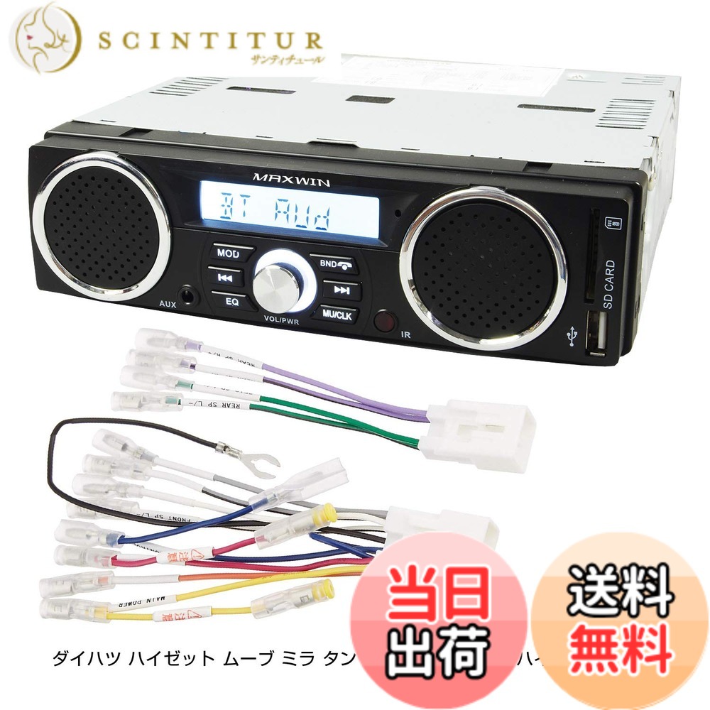 【送料無料】スピーカー付 ラジオ メディアプレーヤー ダイハツ ハイゼット ムーブ ミラ タント アトレー トヨタ ハイエースなどの変換コネクタ付き 専用配線付き 1DIN デッキ 車載 USB SD スロット RCA 出力｜サンティチュール 10,078円