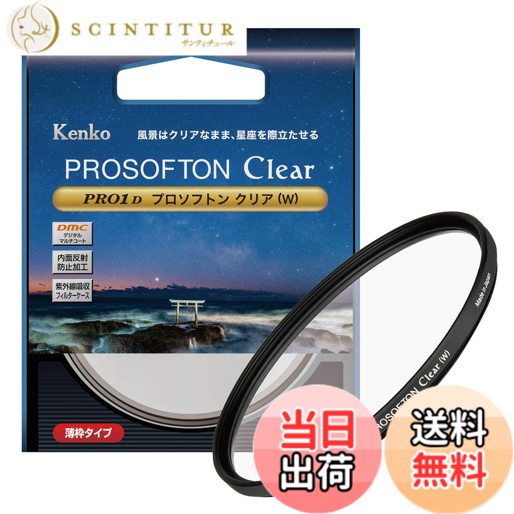 【送料無料】ケンコー(Kenko) ソフトフィルター PRO1D プロソフトン クリア (W) 67mm ソフト効果用 001837