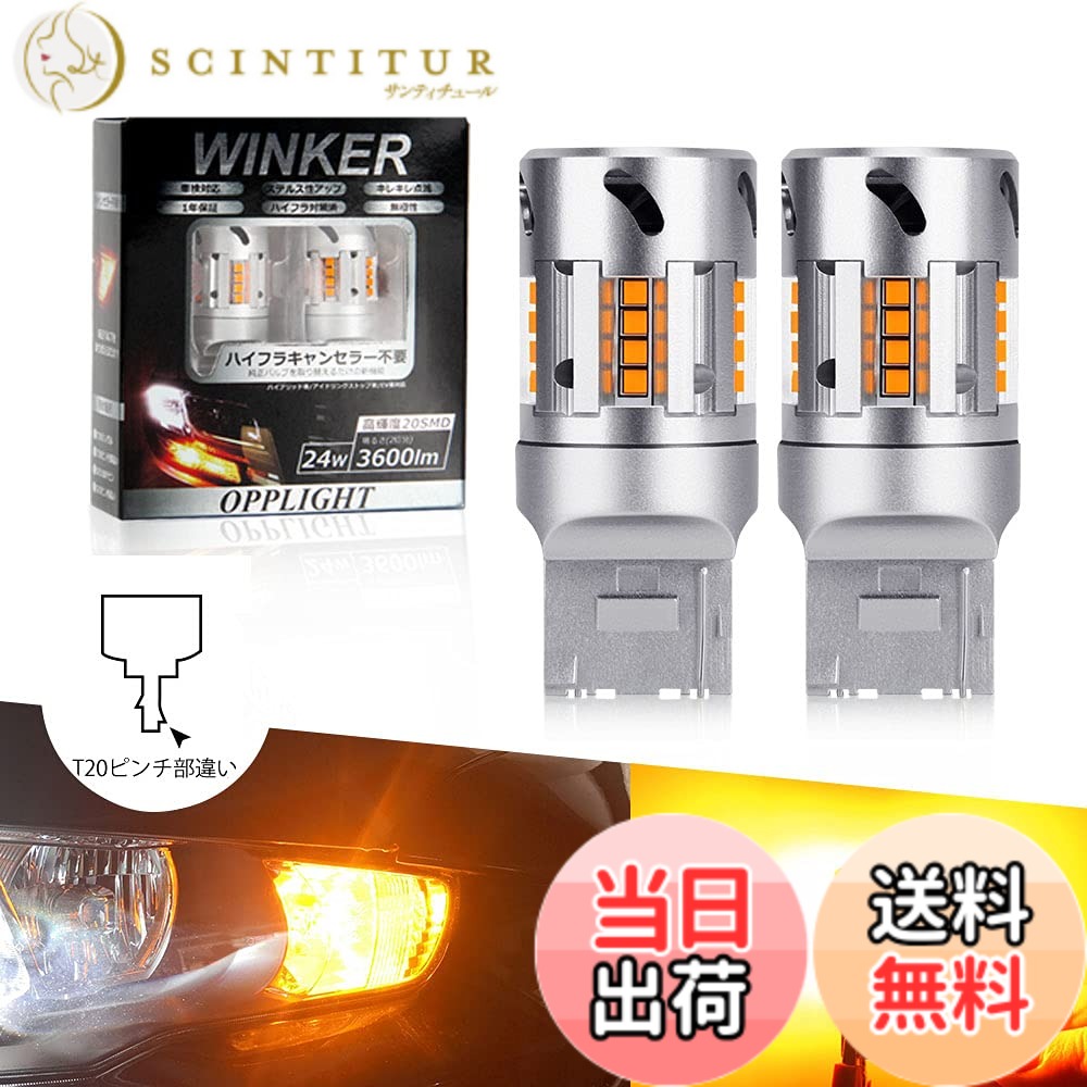 【送料無料】T20 ピンチ部違い LED ウィンカー OPPLIGHT最新型 スーパーキャンセラー ウィンカーバルブ アンバー t20 ピンチ 違い WY21W WX3x16d 冷却ファン搭載 ハイフラ防止 抵抗内蔵 LEDウィンカー球 ノイズ対策済み ステルス DC12V車用 日本車専用 無極性 車検対応