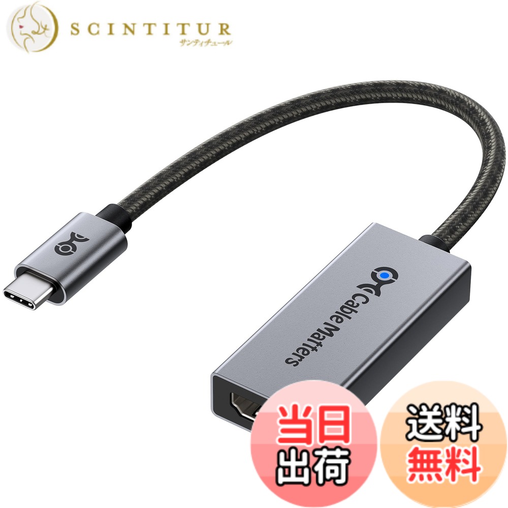 【送料無料】Cable Matters 48Gbps USB C HDMI 2.1アダプタ [8K 60Hz / 4K 240Hz HDR対応] Thunderbolt 4 HDMI 2.1 変換アダプタ USB4 / Thunderbolt 5対応 - Macは最大4K 60Hz出力