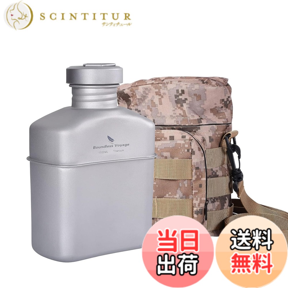 【送料無料】Boundless Voyage チタン ミリタリーキャンティーンボトル 1100ml 大容量 チタン 水筒 ボトル 軽量 錆びにくい アウトドア キャンプボトル バッグ付き(キャンティーン 単品 Ti15158A)