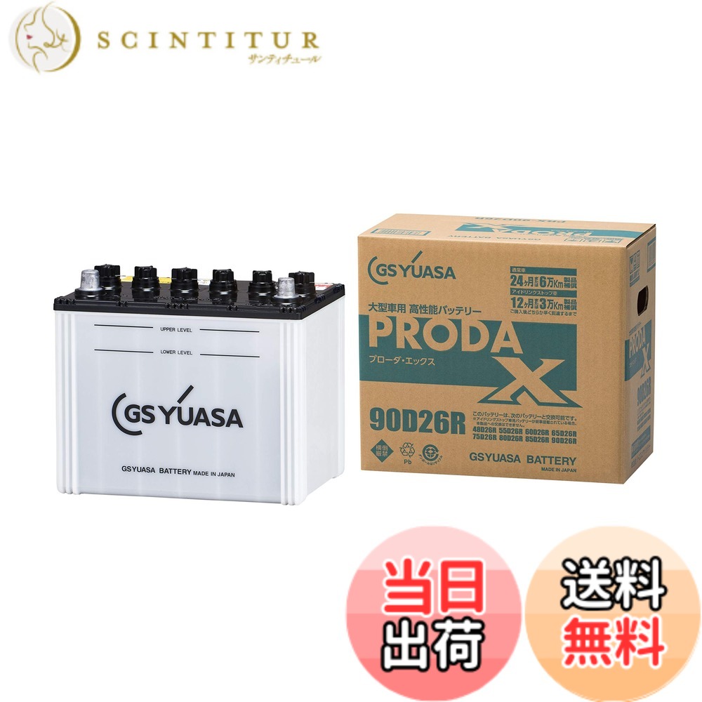 【送料無料】GS YUASA [ GSユアサ ] PRX 90D26R 業務用車用 カーバッテリー [ PRODA X ]｜サンティチュール