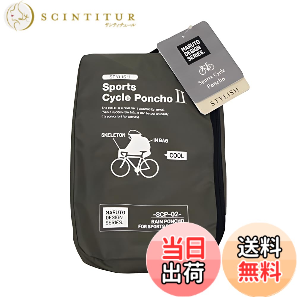【貨物輸送無料】MARUTO(マルト) スタイリッシュスポーツポンチョ02 カーキ SCP-02