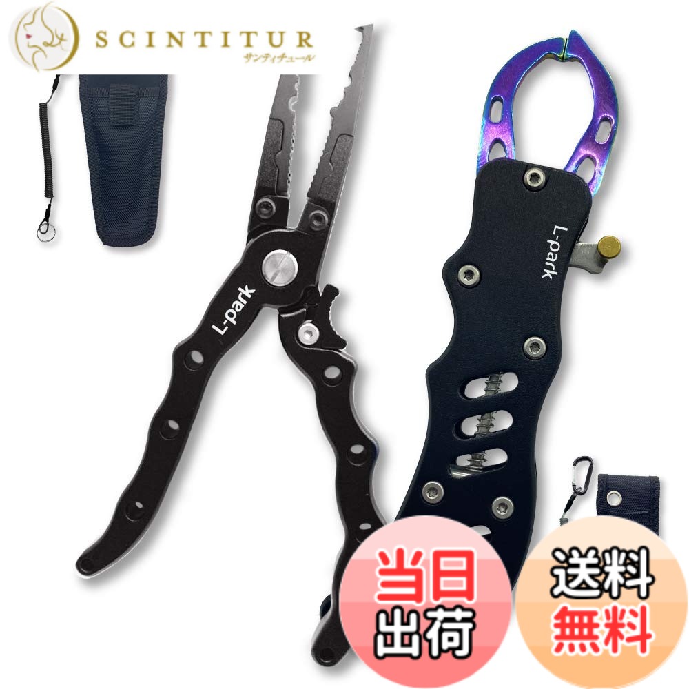 【送料無料】L-park 釣り道具 フィッシュグリップ セット フィッシングプライヤー 【ロック付き】 錆に強い 軽量 アルミ製 釣具 2個1セット(ブラック)