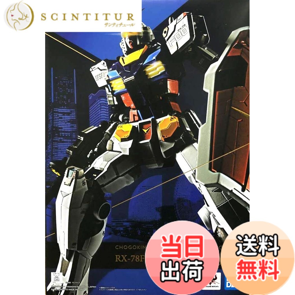 【送料無料】BANDAI SPIRITS(バンダイ スピリッツ) 超合金xGUNDAM FACTORY YOKOHAMA RX-78F00 ガンダム|サンティチュール