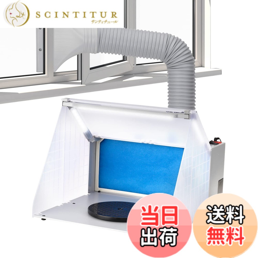 【送料無料】Anesty 塗装ブース スプレーブース LED照明 スイッチ2モード LEDのみ点灯 延長用ダクトホース付 交換フィルター1枚付属｜サンティチュール