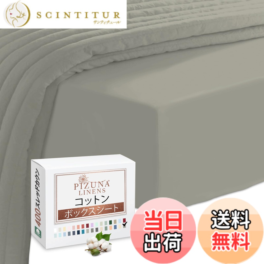 【送料無料】Pizuna (ピズナ) 100%コットン製 高級ボックスシーツ キングサイズ - 天然綿 400スレッドカウント ホテル品質 長繊維（ロングステープル）サテン織り、洗濯機対応 マットレスカバー 1枚 180x200cm
