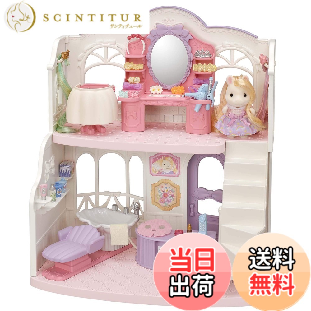 【送料無料】シルバニアファミリー ヘアサロン 【 おしゃれにスタイリング! ビューティーヘアサロン 】 フ-14 STマーク認証 3歳以上 おもちゃ ドールハウス Sylvanian Families エポック社 EPOCH