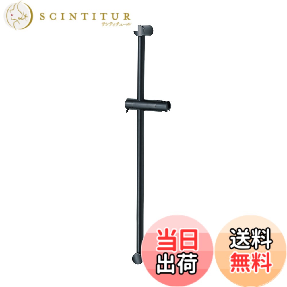 【送料無料】SANEI(サンエイ) スライドバー シャワー掛具付 シャワー角度調節可能 レバー式 長さ780ｍｍ ブラック W5852NS-MDP-780｜サンティチュール
