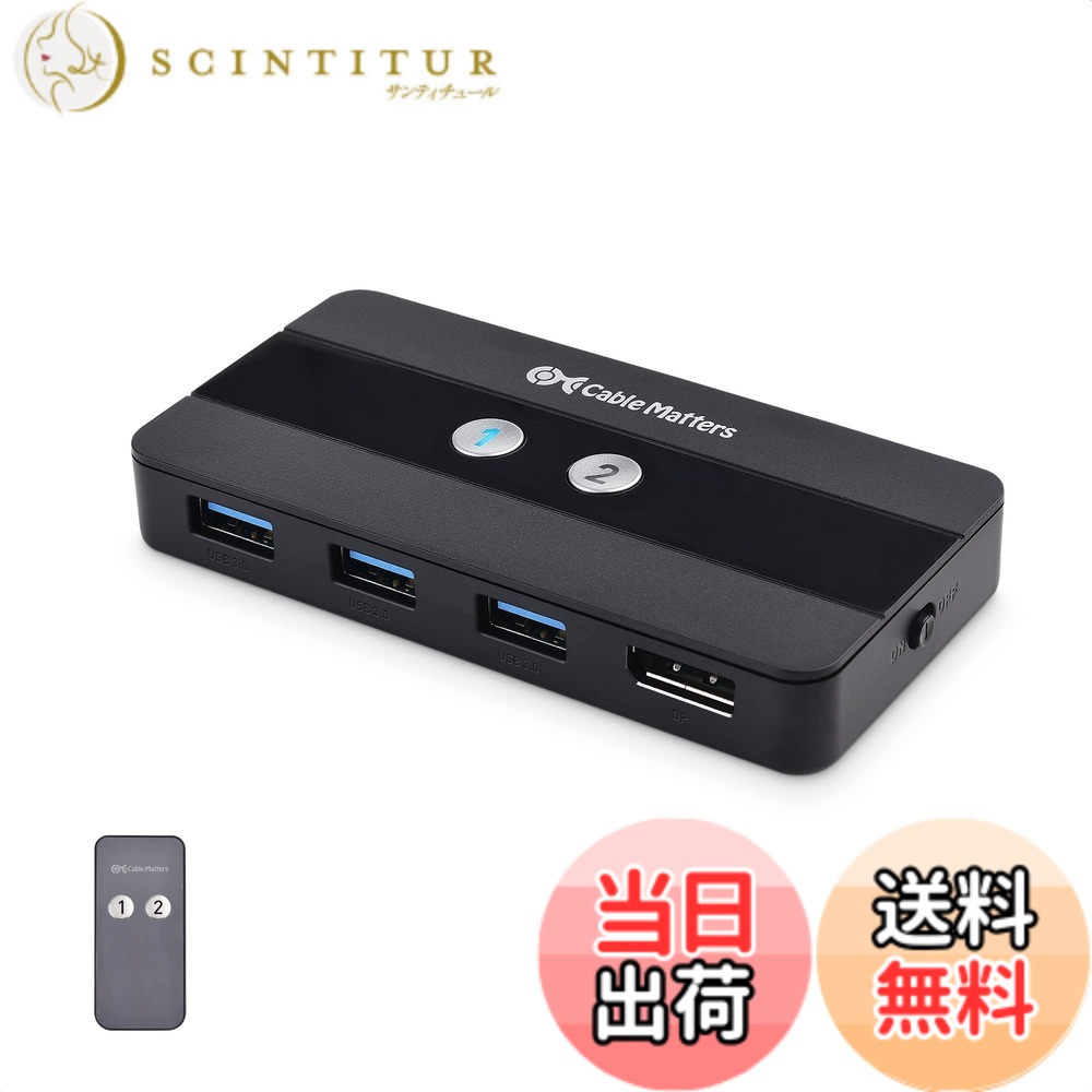 【送料無料】Cable Matters USB 3.0 KVM 切替器 8K DisplayPort 1.4 リモコン付き、2台PC用・ 8K@60Hz / 4K@240Hz・3x USB 3.0ポート、手動切替器、FreeSync/G-SYNC/HDR対応