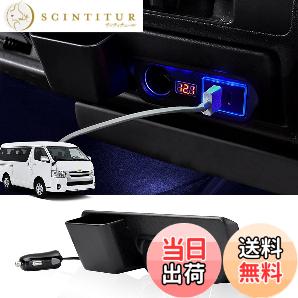 【送料無料】Mixsuper トヨタ ハイエース レジアスエース 200系 増設電源ユニット 増設用キット 分配器 USB QC3.0 + Type-C PD シガーソケット 急速充電 電源ユニット TOYOTA HIACE 200 2004年8月~ 電源ソケット 車両電圧計付 電源増設 内装パーツ USB充電 取り付け簡単