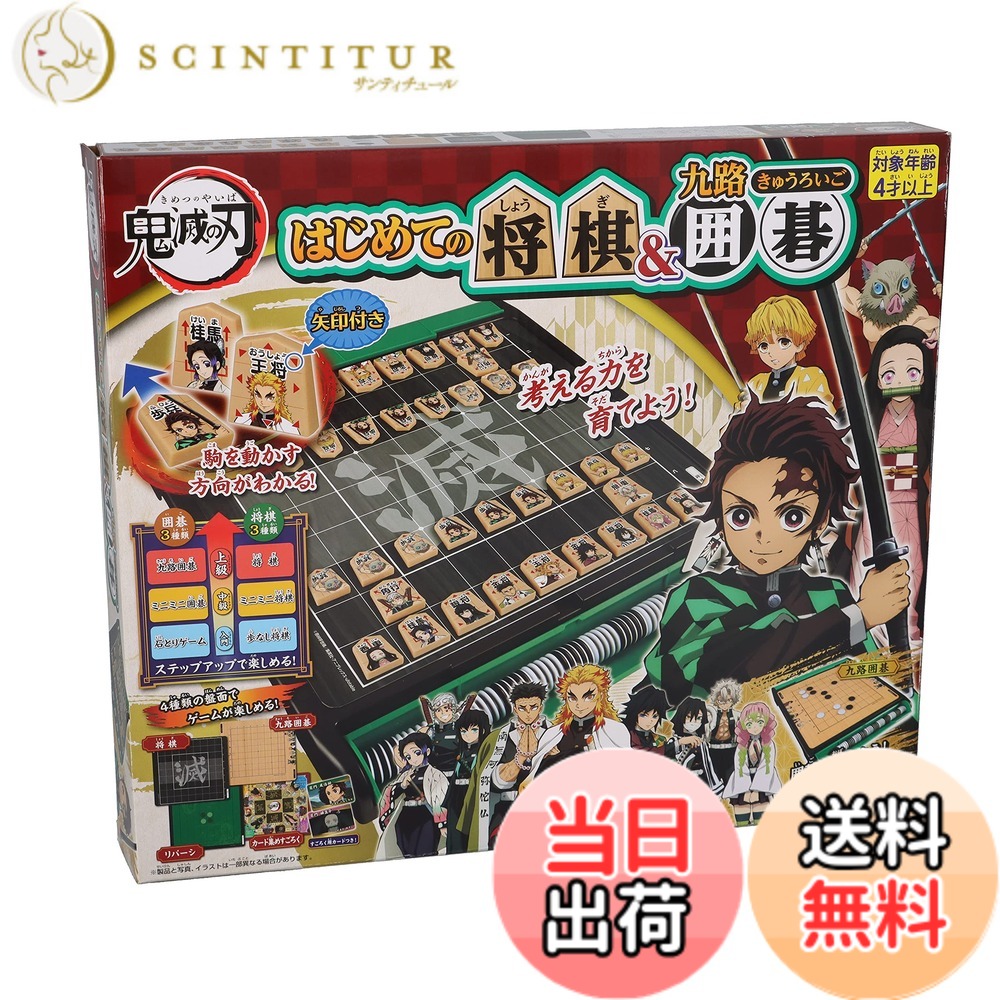 【送料無料】エポック社(EPOCH) 鬼滅の刃 はじめての将棋囲碁 STマーク認証 4歳以上 おもちゃ ゲーム プレイ人数:2~4人 EPOCH