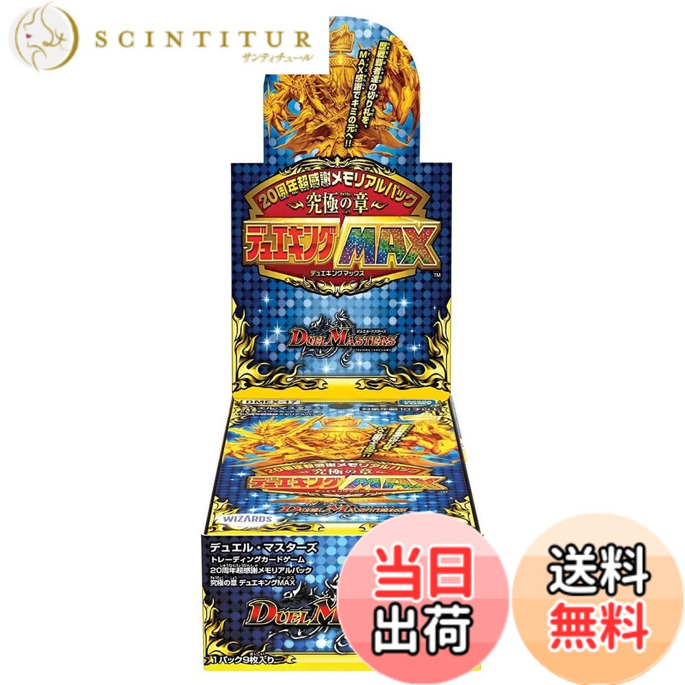 【送料無料】タカラトミー デュエル・マスターズTCG DMEX-17 20周年超感謝メモリアルパック 究極の章 デュエキングMAX BOX
