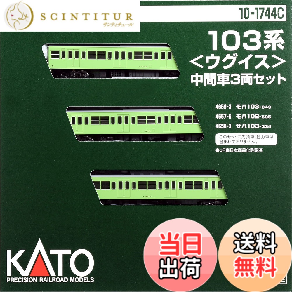 【送料無料】KATO Nゲージ 103系 ウグイス 中間車3両セット 10-1744C 鉄道模型 電車