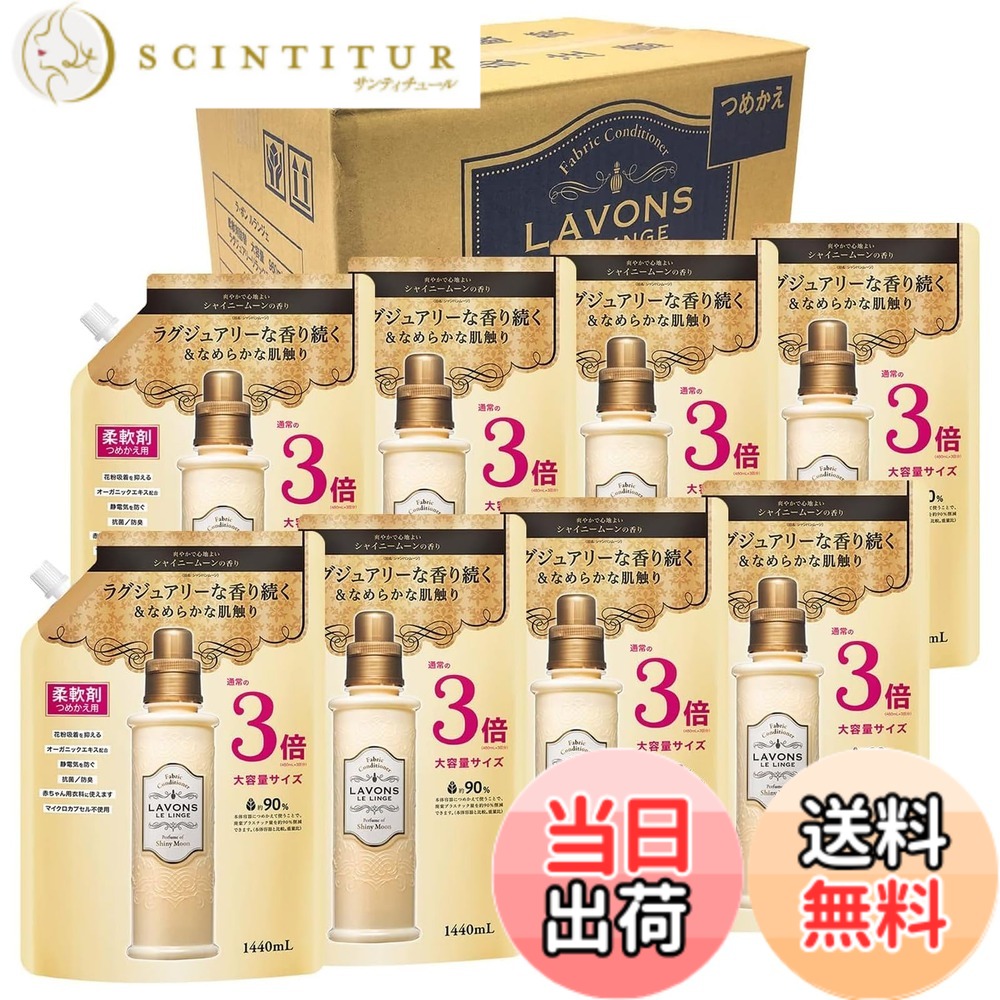 【送料無料】ラボン(Lavons) 【ケース販売】 柔軟剤 特大 シャイニームーン 詰め替え 3倍サイズ 1440mlx8個
