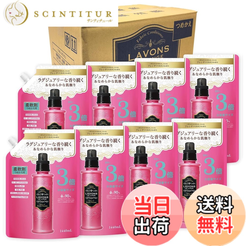 【送料無料】ラボン(Lavons) 【ケース販売】 柔軟剤 特大 フレンチマカロン [フルーティフローラル] 詰め替え 3倍サイズ 1440mlx8個