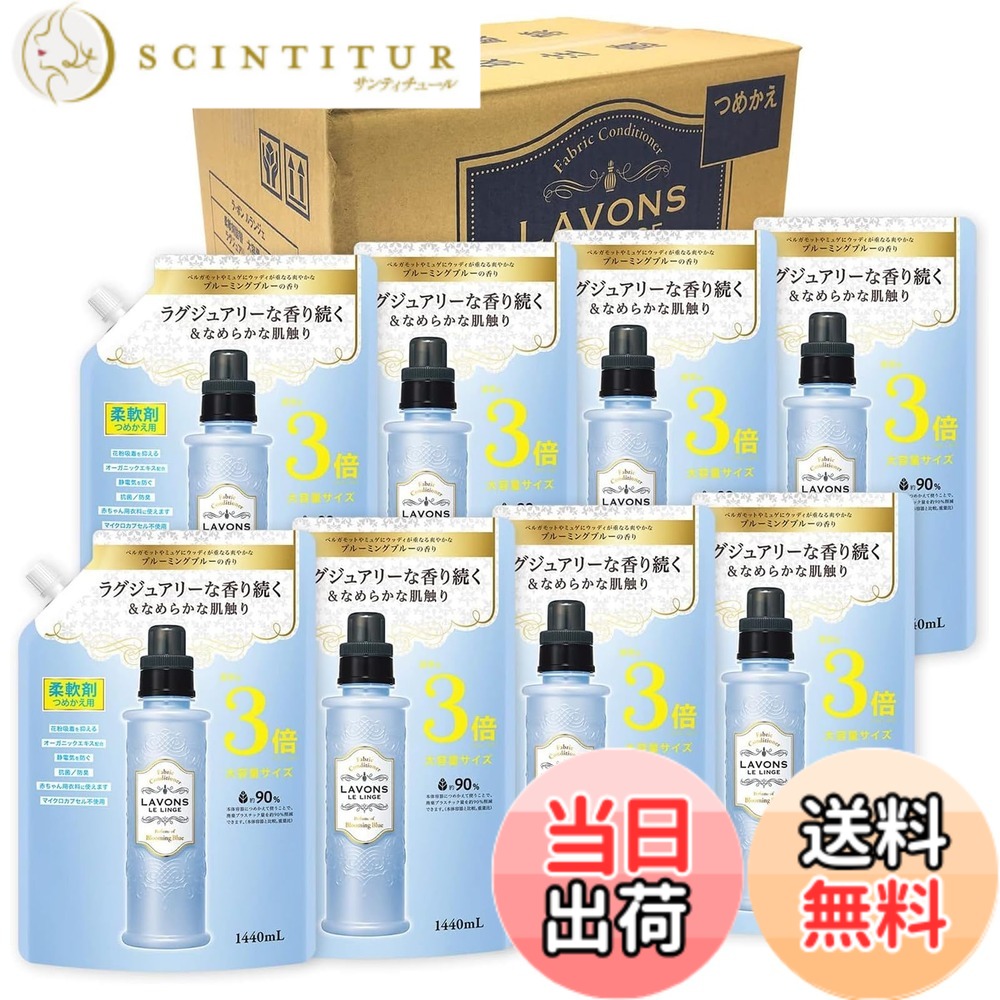 【送料無料】ラボン(Lavons) 【ケース販売】 柔軟剤 特大 ブルーミングブルー [ホワイトムスク] 詰め替え 3倍サイズ 1440mlx8個