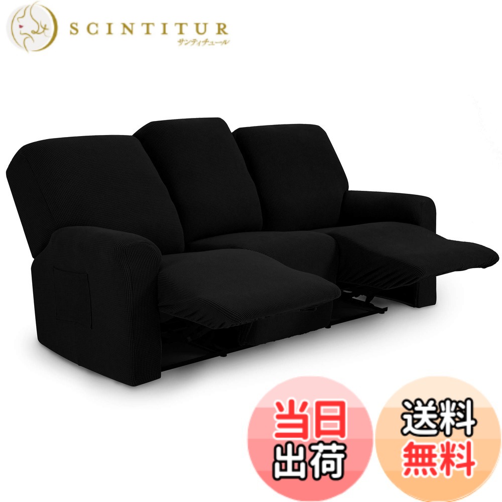 【送料無料】TIANSHU リクライニングチェアカバー,3人掛け, 無地 縦横弾力 ストレッチ フィットタイプ 肘付き 滑り止め 柔らかい 伸縮素材伸び良く 四季適用 超便利, リクライニングソファカバー(リクライニングチェアカバー,3人掛け,ブラック)