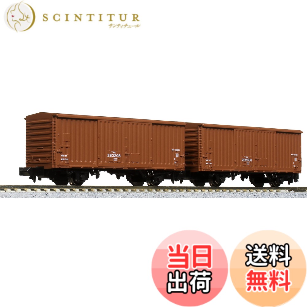【送料無料】KATO Nゲージ ワム80000 280000番台 2両入 8086 鉄道模型 貨車