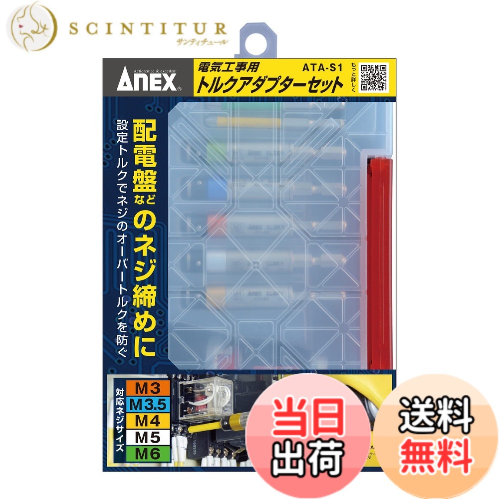 【貨物輸送無料】拡張部分(ANEX) トルクアダプター 明かり工事用 容れもの付 5本組(M3/3.5/4/5/6) ATA-S1【オーバートルク押しとどめる、トルク管理すること能力のある】１番ウッド DIY 明かり工事士