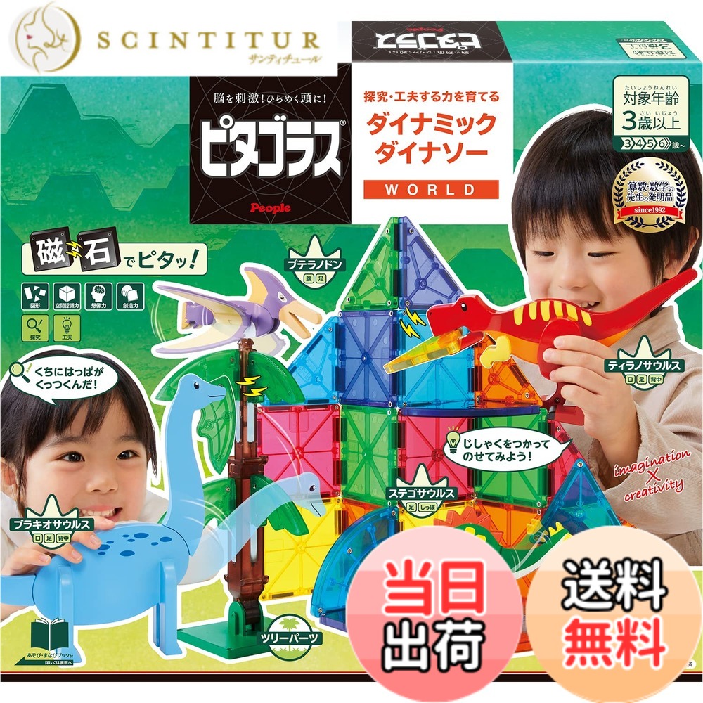 【送料無料】ピープル ピタゴラス WORLD 探究・工夫する力を育てる ダイナミックダイナソー 3歳から 想像力 &&創造力が育つ PGS-140｜サンティチュール