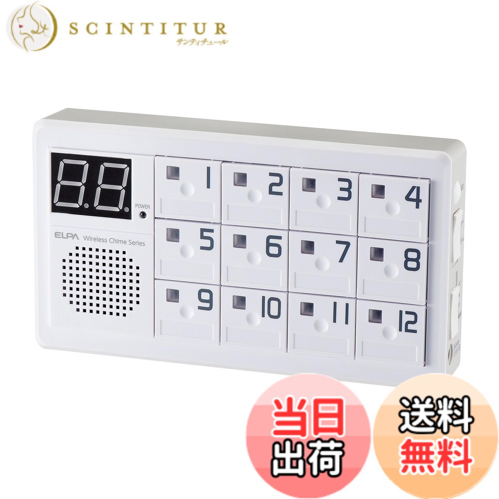 【送料無料】エルパ(ELPA) ワイヤレスチャイム12CH受信器 インターホン 工事不要 介護 無線 配線不要 EWS-P70｜サンティチュール