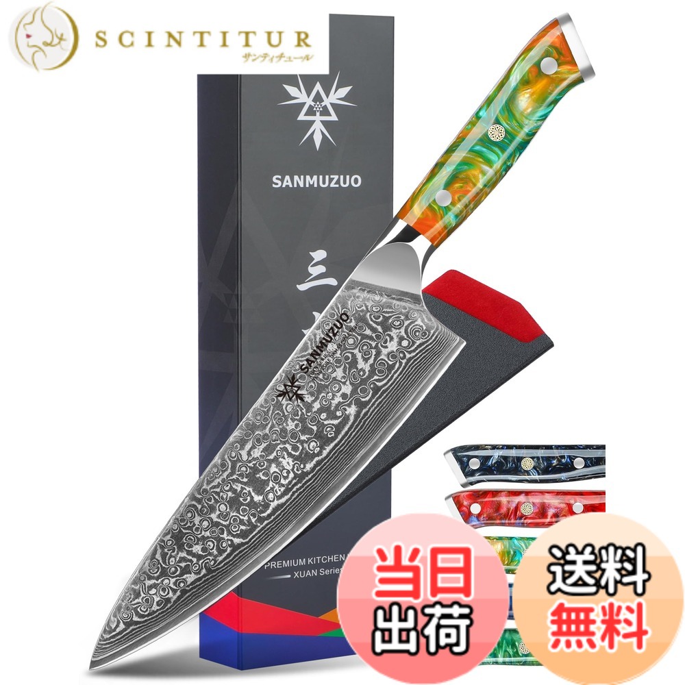 【送料無料】SANMUZUO シェフナイフ - 8 インチ - Xuan シリーズ - 67 層ダマスカス鋼キッチンナイフ - 樹脂ハンドル (ファンタジーオレンジ)|サンティチュール