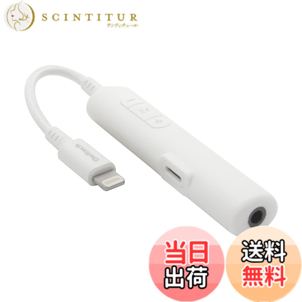 【送料無料】オウルテック オーディオ変換アダプター 充電用ライトニングポート付き ライトニング to 3.5mmミニジャック ハイレゾ対応 48kHz/24bit DAC MFi認証 イヤホンマイク対応 15cm ホワイト OWL-CBLTF35LT01-RWH｜サンティチュール