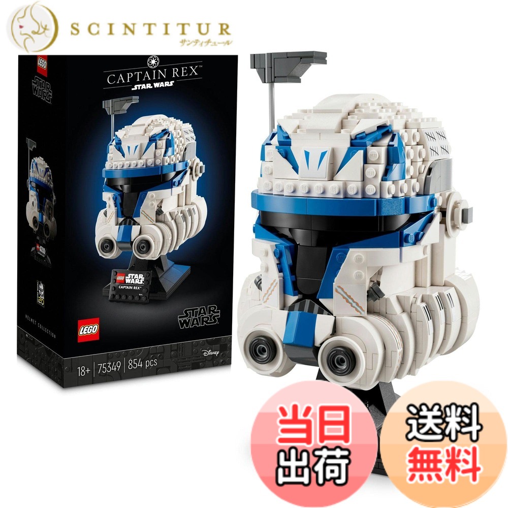 【貨物輸送無料】レゴ(LEGO) スター・ウォーズ キャプテン・レックス(TM)の安全帽 75349 手あそび 立ちはだかる 差し上げ物 室内装飾 お坊っちゃん 成年者