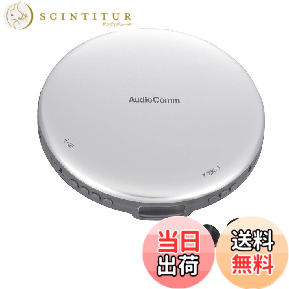 【送料無料】オーム電機AudioComm ポータブルCDプレーヤー 乾電池 AC電源 音飛び防止 プログラム再生 リピート再生 ステレオイヤホン付きシルバー CDP-825Z-S 03-5001 OHM