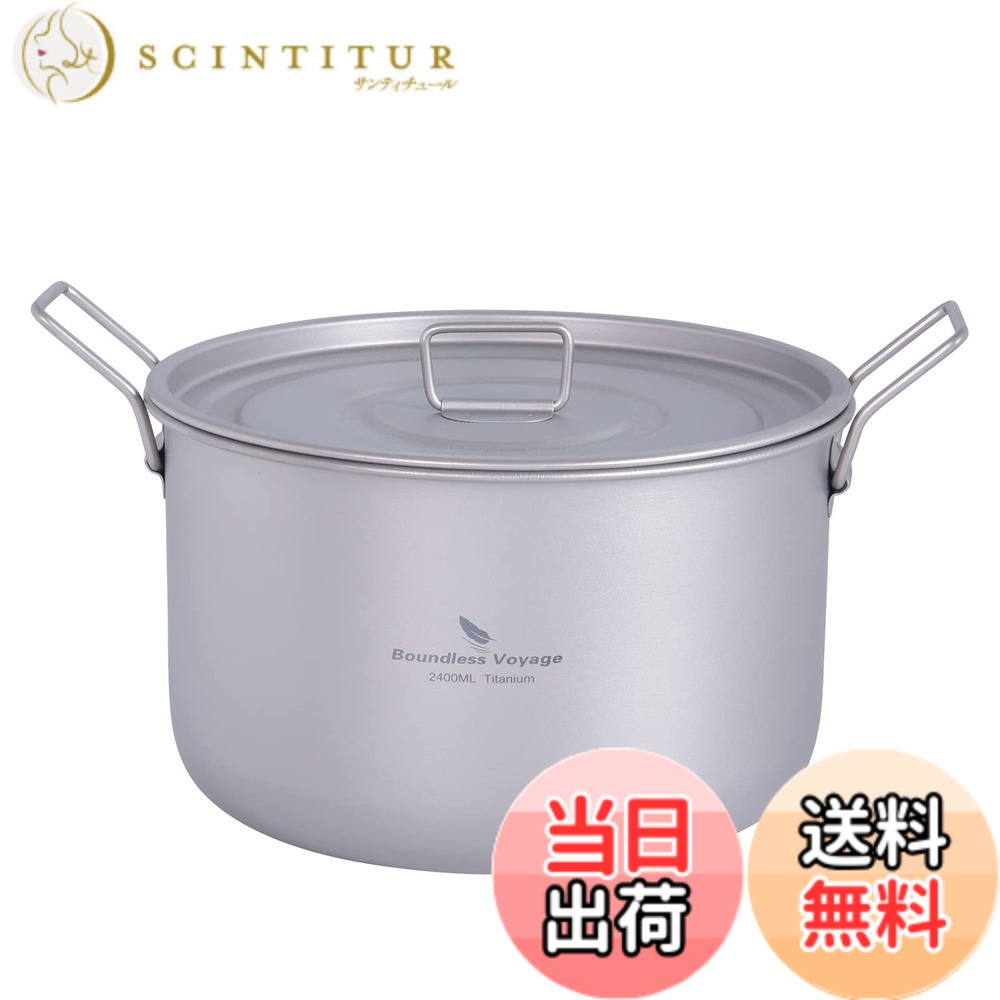 【送料無料】Boundless Voyage チタン 鍋 キャンプクッカーポット 蓋付き 折りたたみハンドル 大容量 超軽量 キャップ コッヘル アウトドア鍋 調理器具 バーベキュー アウトドア キャンプ用品 登山 クッカー ソロセット 収納袋付き (2400ml チタン 鍋)Ti2108C